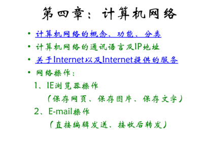 八年級信息技術(shù) 探索計算機網(wǎng)絡(luò)