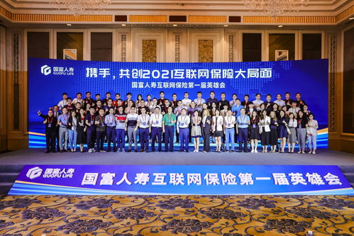 攜手共創，智聯未來 國富人壽首屆互聯網保險英雄會暨網絡設備制造創新應用論壇隆重舉辦