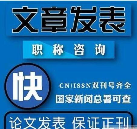 財政學行業副高答辯與網絡設備制造領域發表期刊的選擇與靠譜發表機構辨析