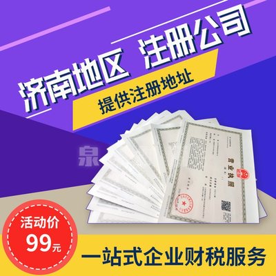 濟南注冊公司全攻略 所需材料、辦理流程與專業代辦服務解析