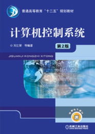 《計算機控制系統》第2版 機械工業出版社教材全景展示與工業控制新視角